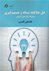 حل خلاقانه مساله و تصمیم گیری