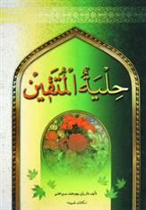 حلیه المتقین