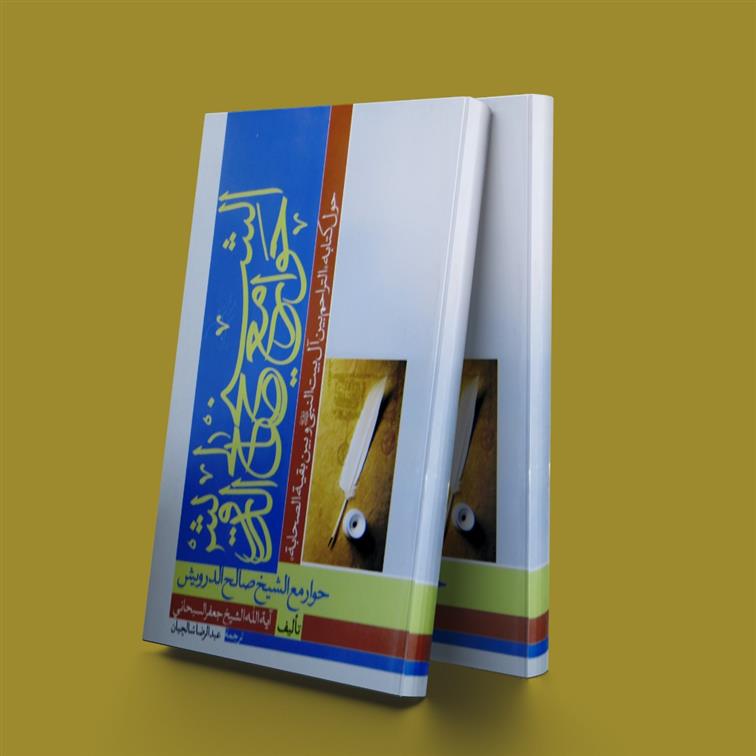 حوار مع الشیخ صالح الدرویشی