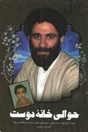 حوالی خانه دوست