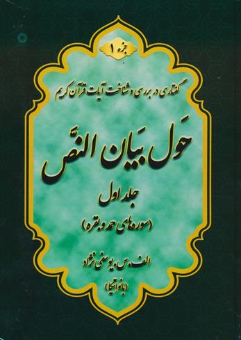 حول بیان النص (جلد1)