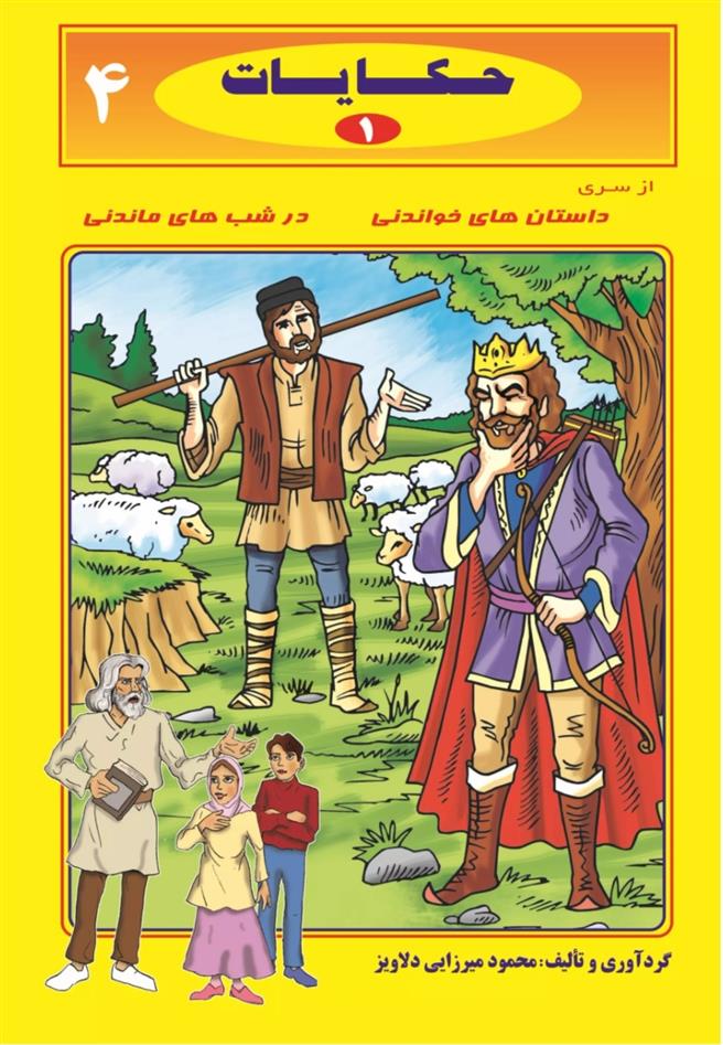 حکایات 1