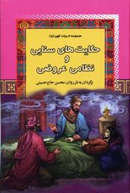 حکایتهای سنایی و نظامی عروضی