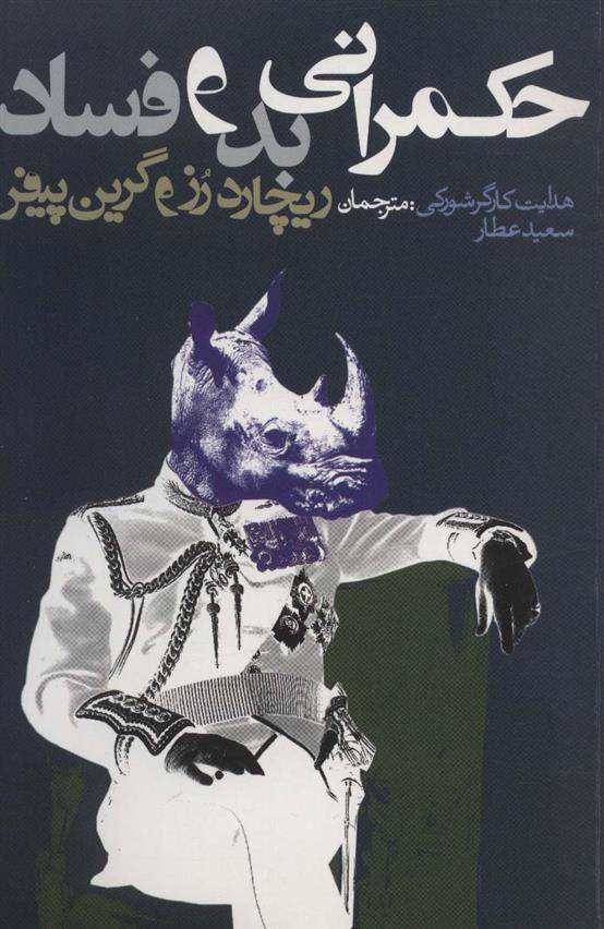 کتاب حکمرانی بد و فساد