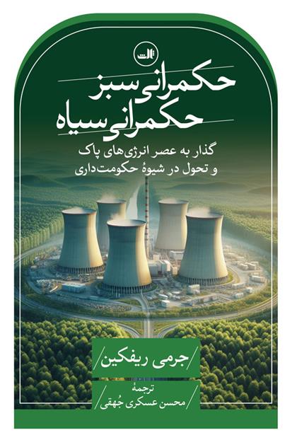 حکمرانی سبز، حکمرانی سیاه
