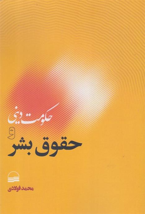 حکومت دینی و حقوق بشر