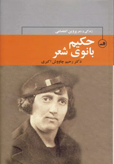 حکیم بانوی شعر