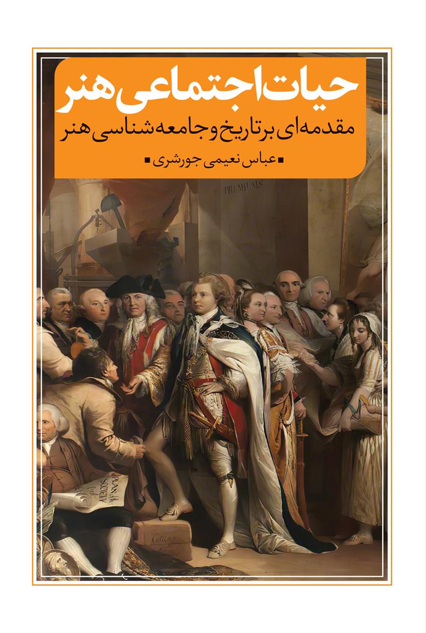 حیات اجتماعی هنر