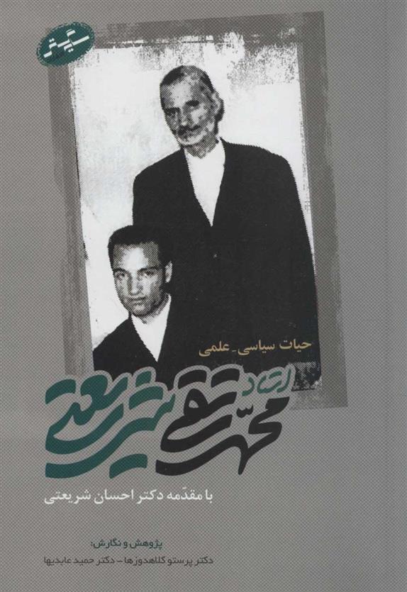 کتاب حیات سیاسی-علمی استاد محمدتقی شریعتی