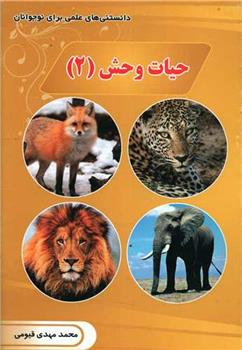 حیات وحش (2)