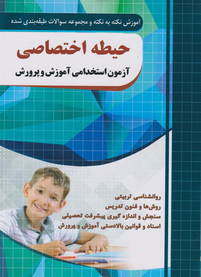 حیطه اختصاصی (آزمون استخدامی آموزش و پرورش)