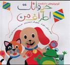 حیوانات اطراف من