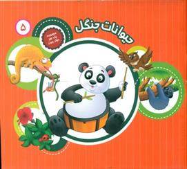 حیوانات جنگل
