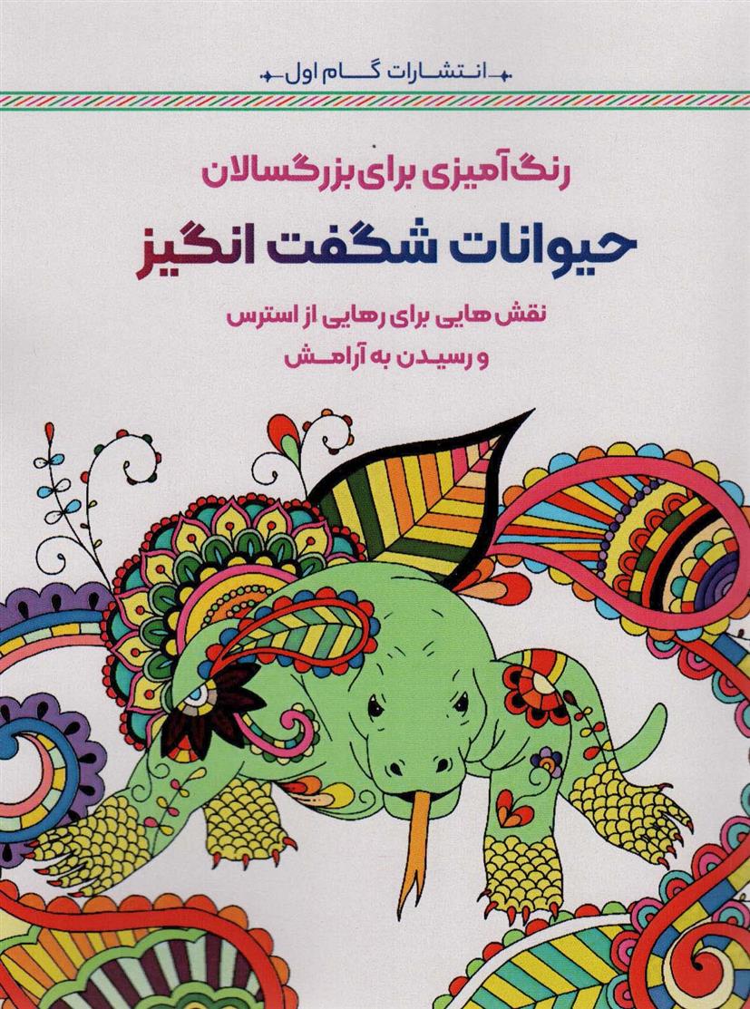 حیوانات شگفت انگیز