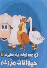 حیوانات مزرعه