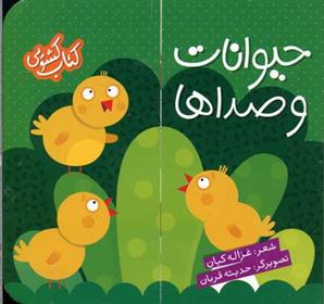 حیوانات و صداها
