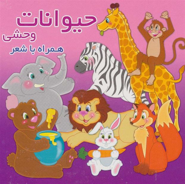 حیوانات وحشی