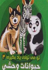 حیوانات وحشی