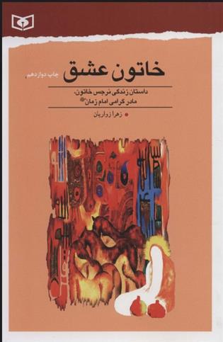خاتون عشق