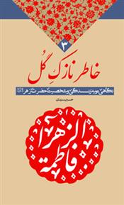 کتاب خاطر نازک گل