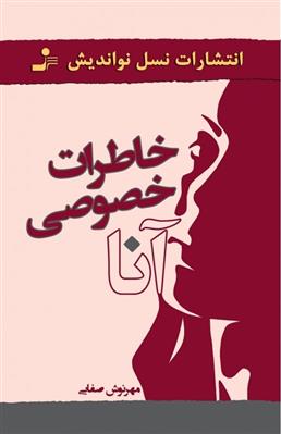 خاطرات خصوصی آنا