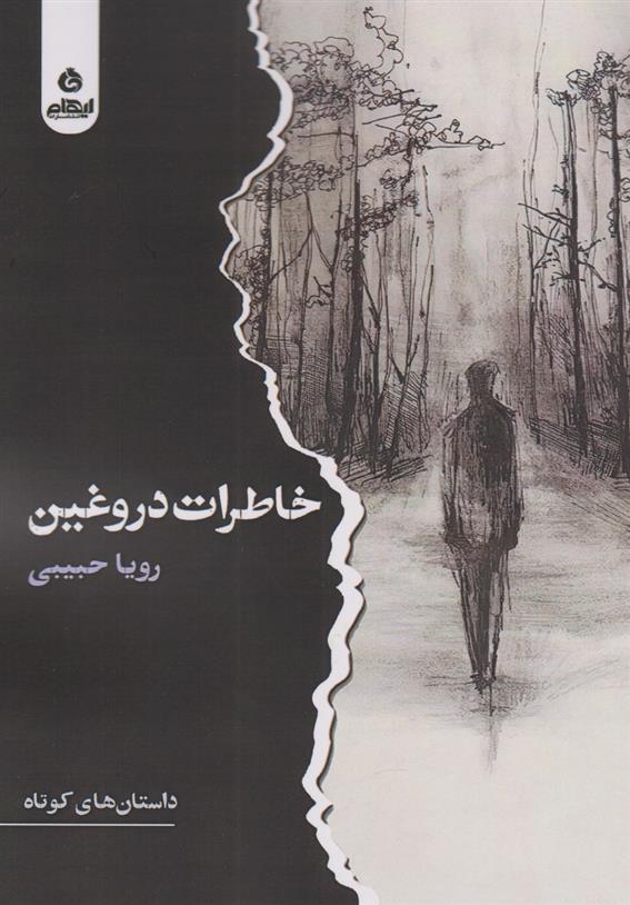 خاطرات دروغین