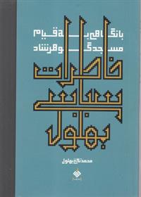 خاطرات سیاسی بهلول