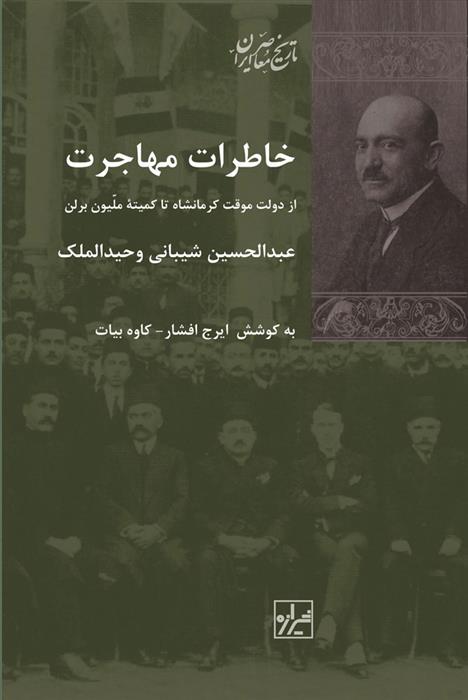 خاطرات مهاجرت