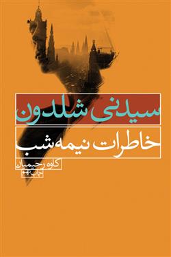 خاطرات نیمه شب