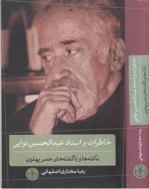 خاطرات و اسناد عبدالحسین نوایی