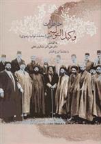 خاطرات وکیل التولیه