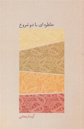 خاطره ای با دو شروع