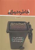 خاطره درمانی