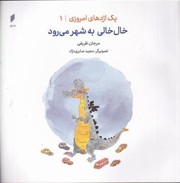 خال خالی به شهر می رود