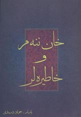 خان ننه م و خاطیره لر