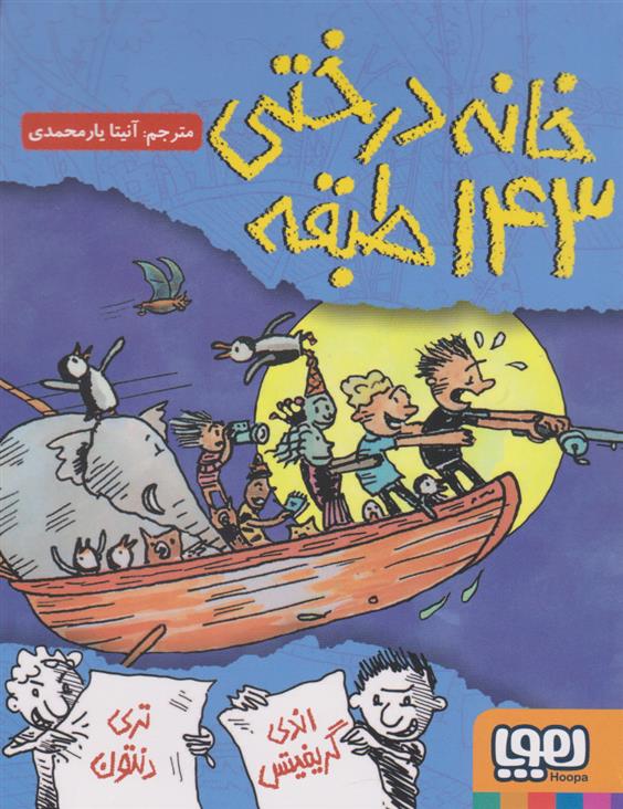 خانه درختی 143 طبقه