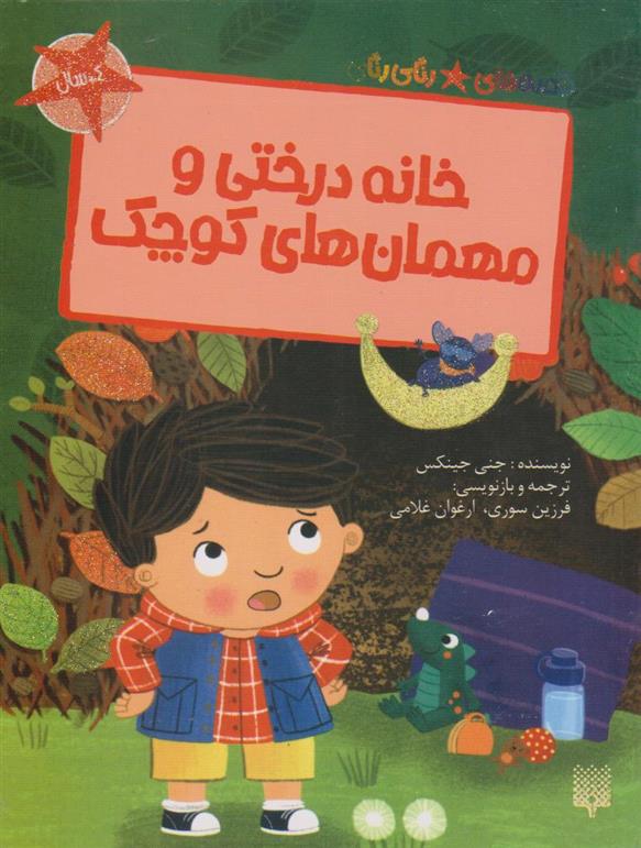خانه درختی و مهمان های کوچک