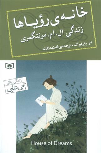 خانه رویاها : زندگی ال. ام. مونتگمری