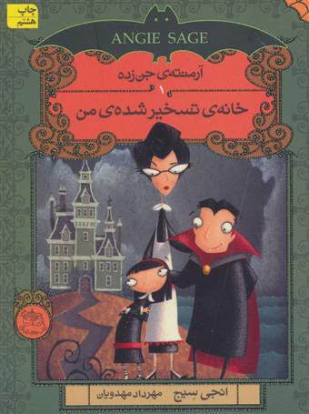 خانه ی تسخیر شده ی من