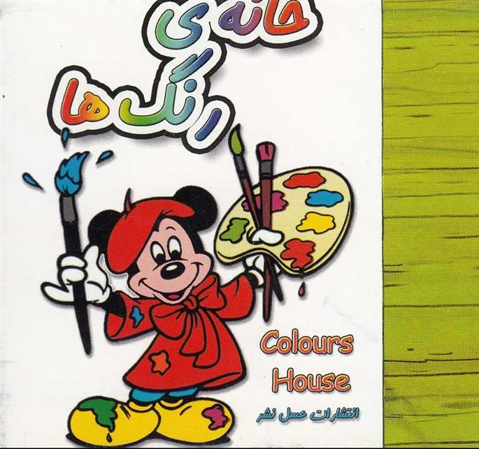 خانه ی رنگ ها