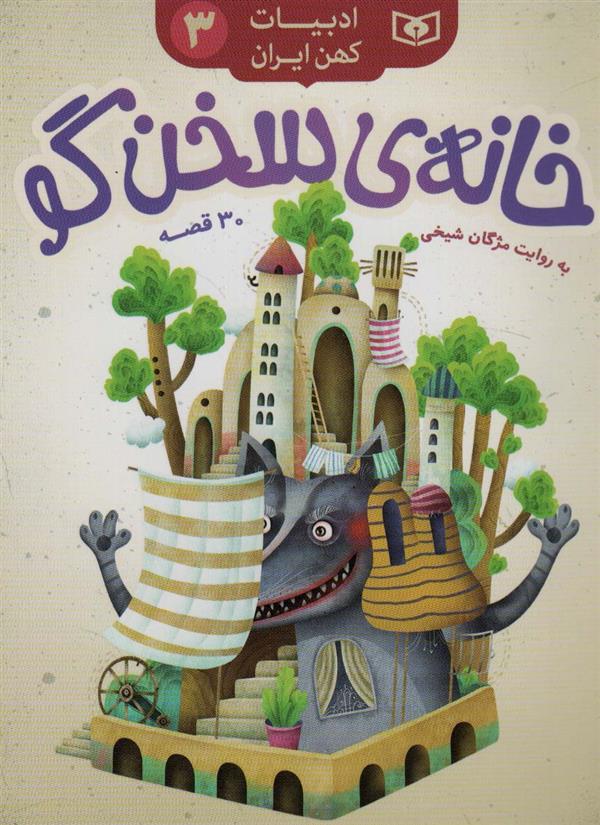 خانه ی سخن گو