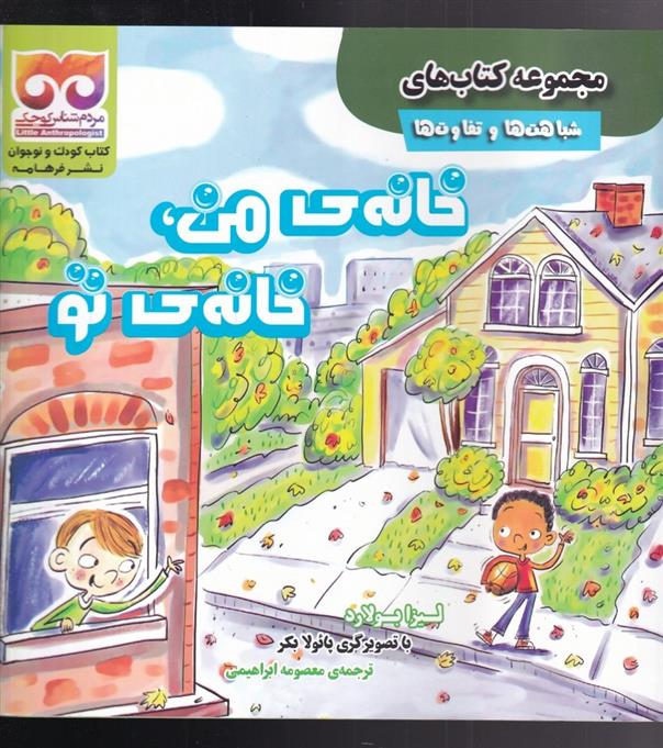 خانه ی من ، خانه ی تو