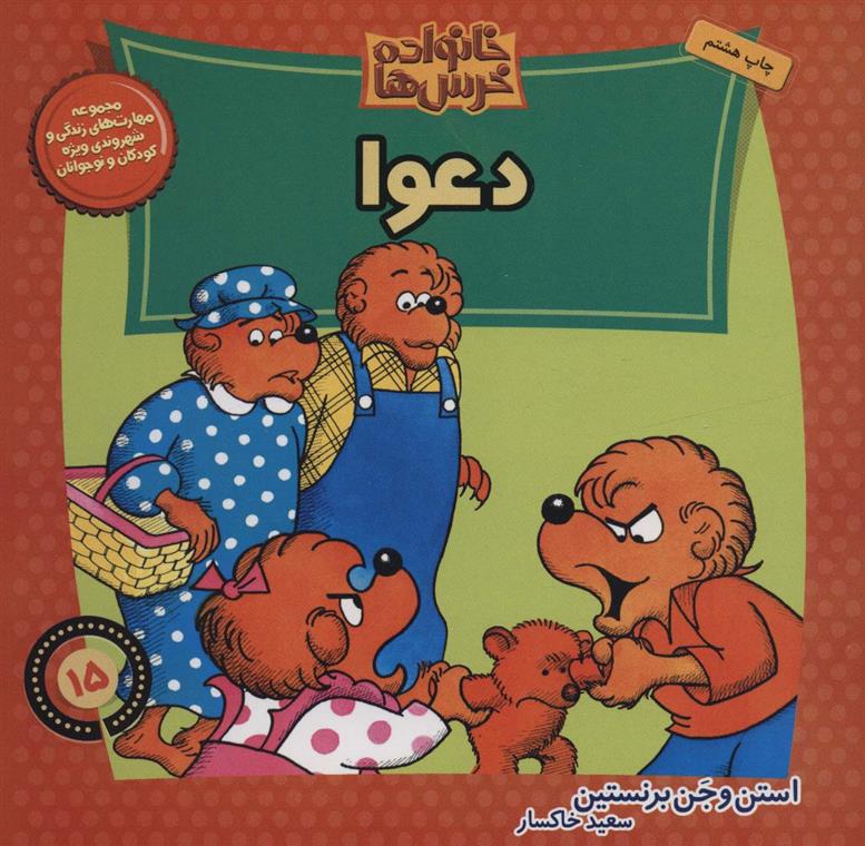 خانواده خرس ها 15