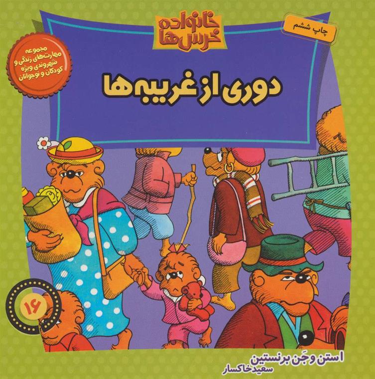 خانواده خرس ها 16