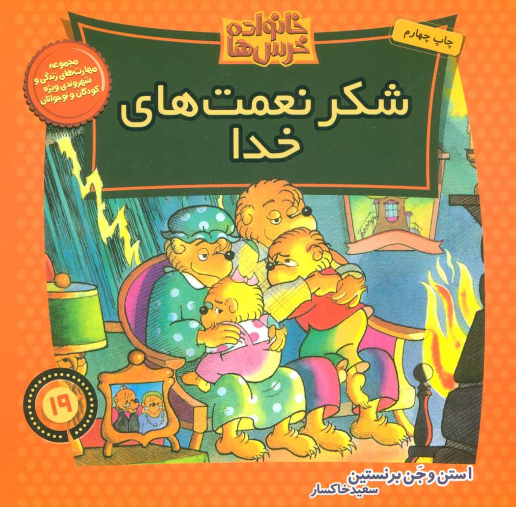 خانواده خرس ها 19