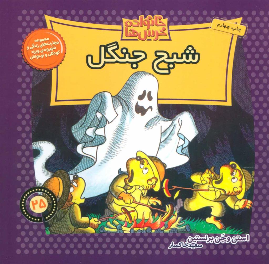 خانواده خرس ها 25