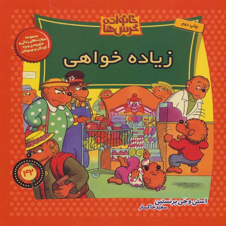 خانواده خرس ها 42