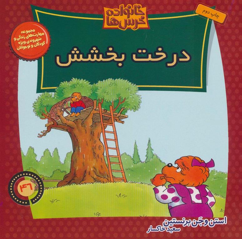 خانواده خرس ها 46