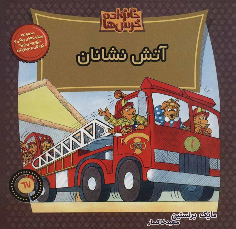 خانواده خرس ها 67