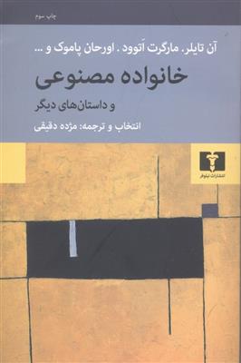 خانواده ی مصنوعی